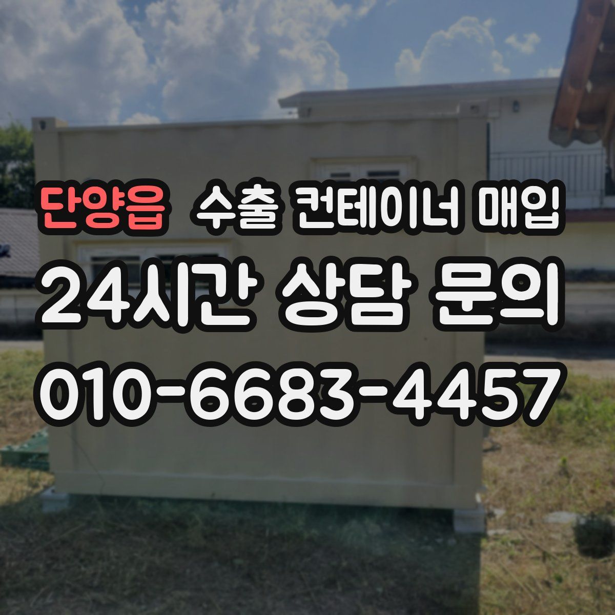 단양읍 수출 컨테이너 매입