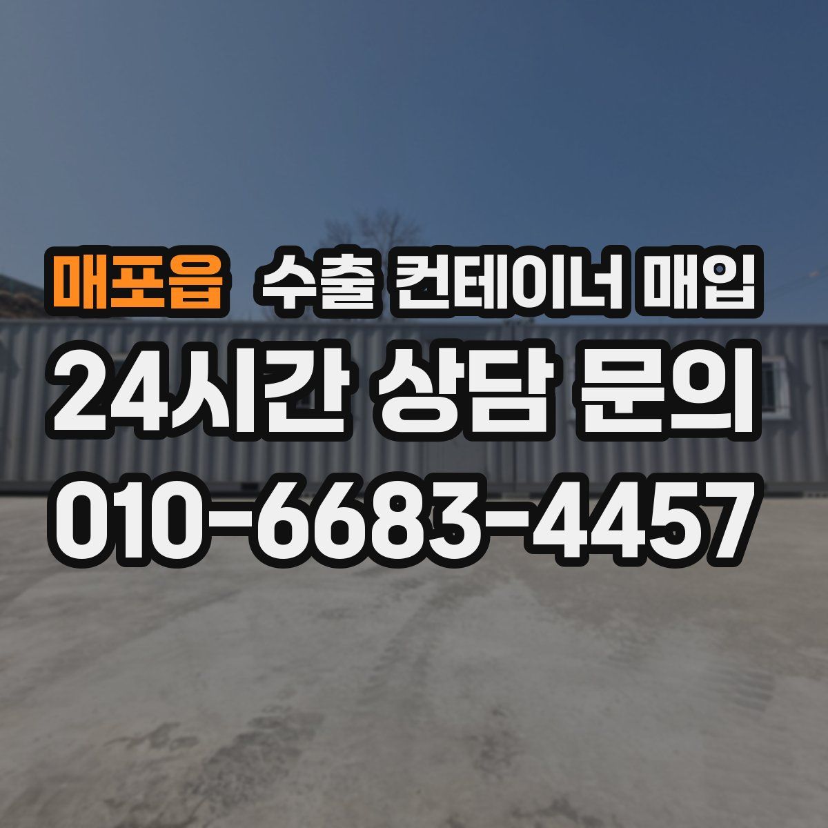 매포읍 수출 컨테이너 매입