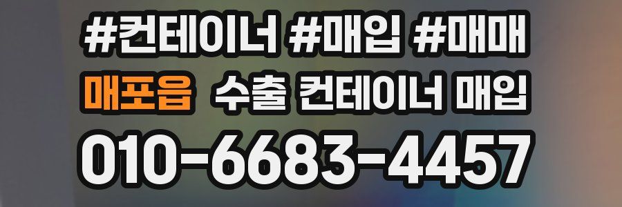 매포읍 수출 컨테이너 매입