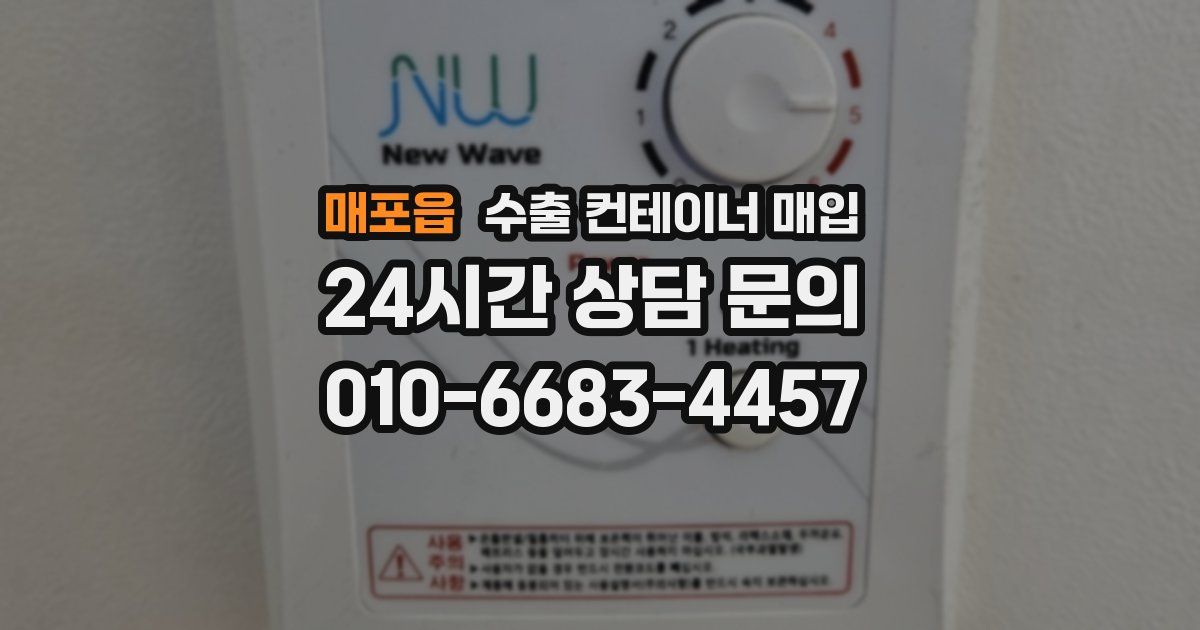 매포읍 수출 컨테이너 매입