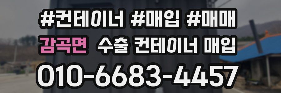 감곡면 수출 컨테이너 매입
