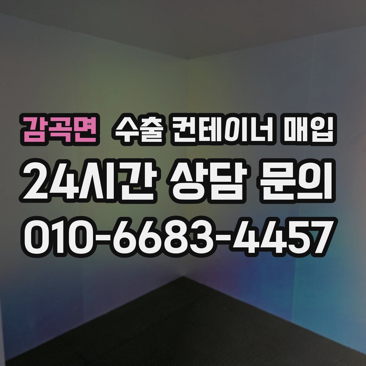 감곡면 수출 컨테이너 매입