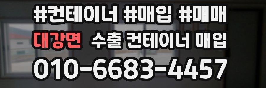 대강면 수출 컨테이너 매입