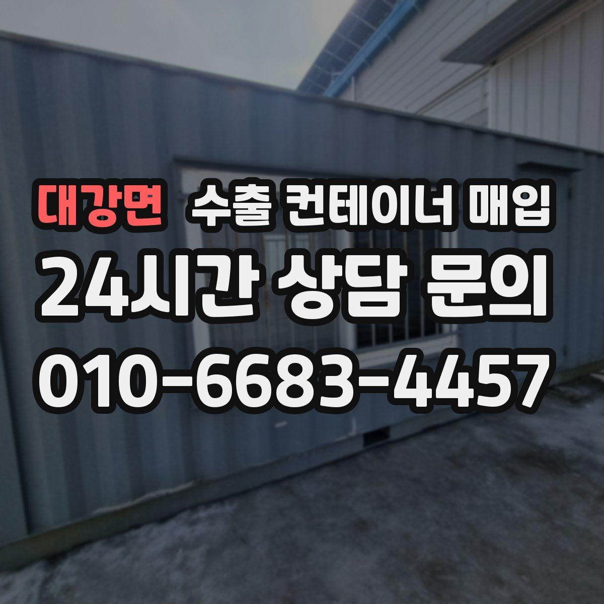 대강면 수출 컨테이너 매입