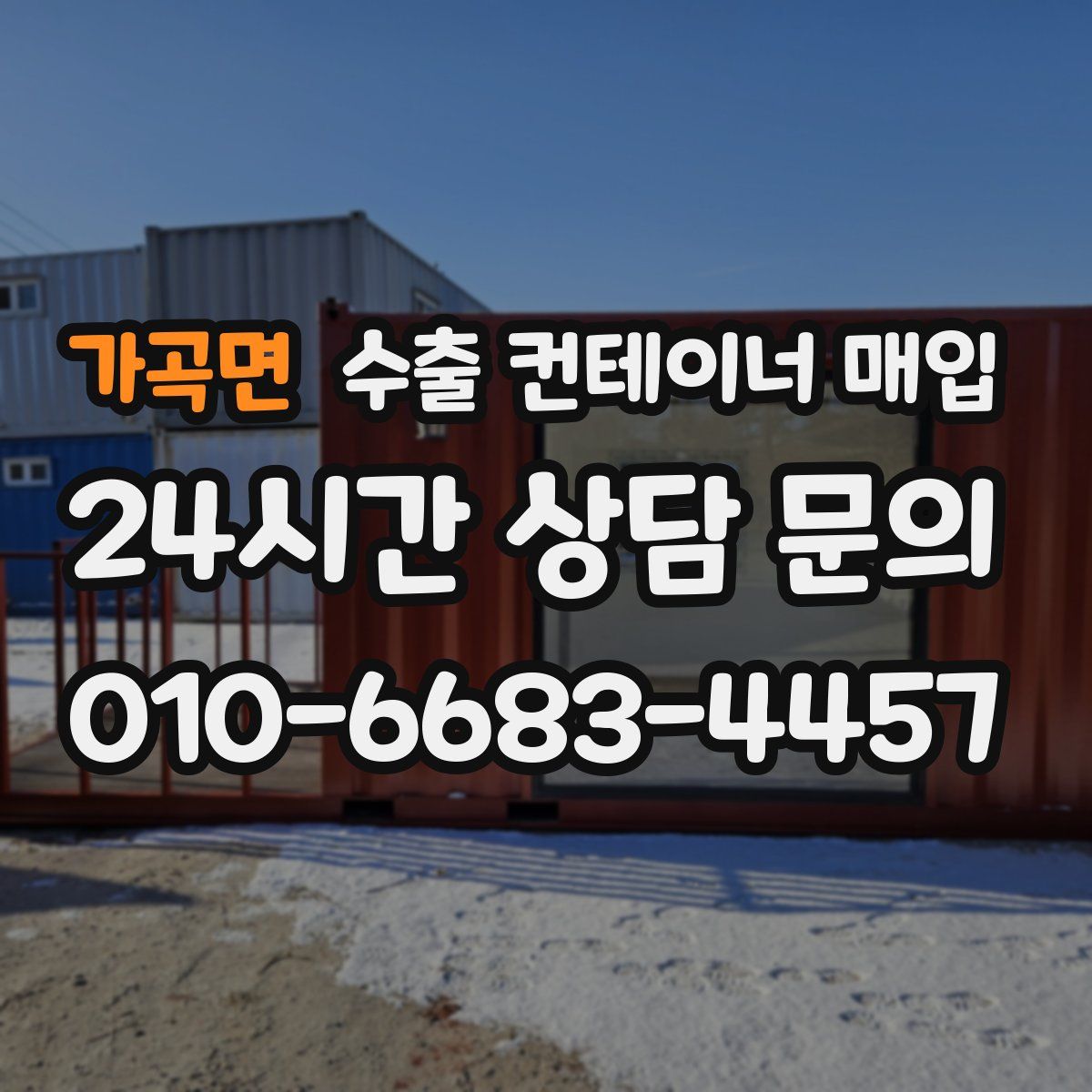 가곡면 수출 컨테이너 매입