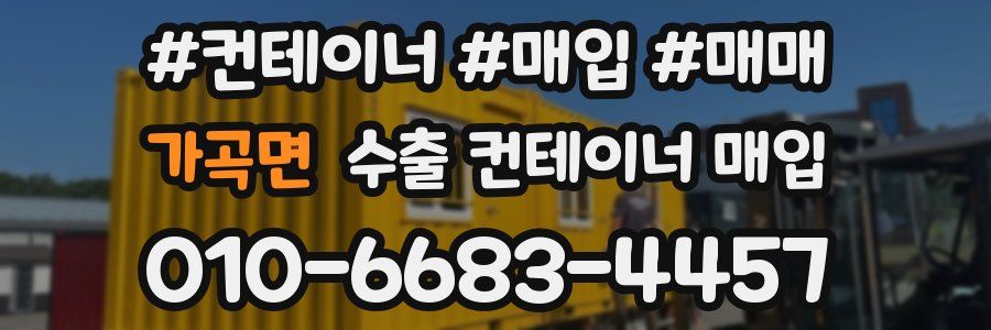 가곡면 수출 컨테이너 매입