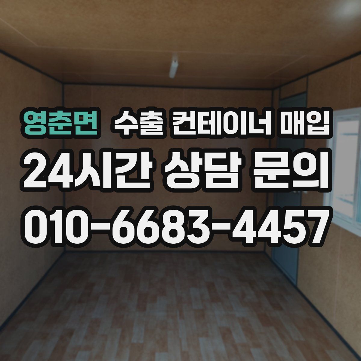 영춘면 수출 컨테이너 매입