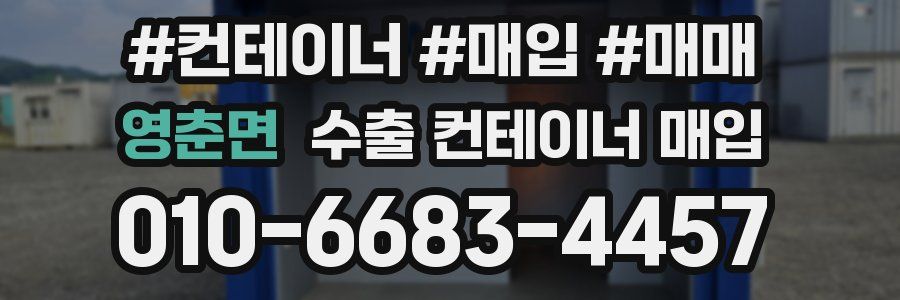 영춘면 수출 컨테이너 매입