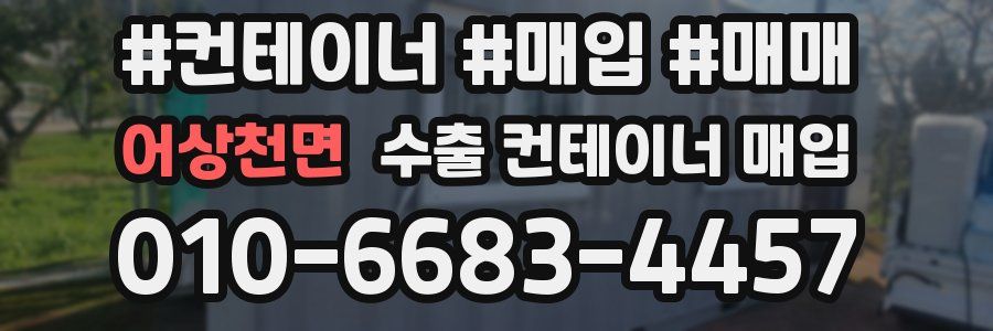 어상천면 수출 컨테이너 매입