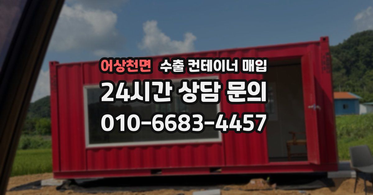 어상천면 수출 컨테이너 매입