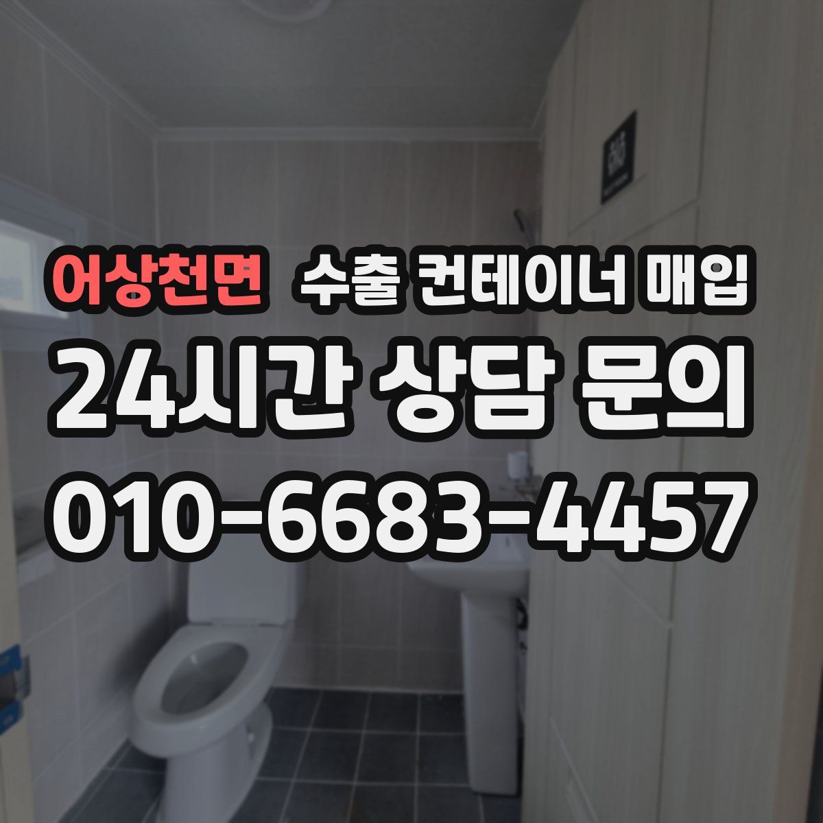 어상천면 수출 컨테이너 매입