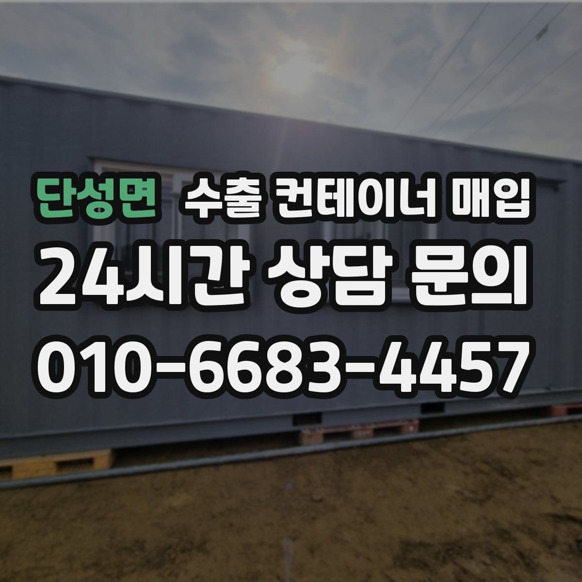 단성면 수출 컨테이너 매입