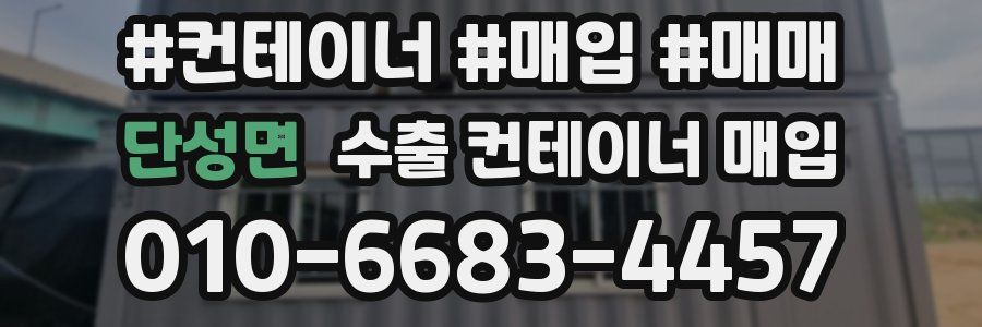 단성면 수출 컨테이너 매입