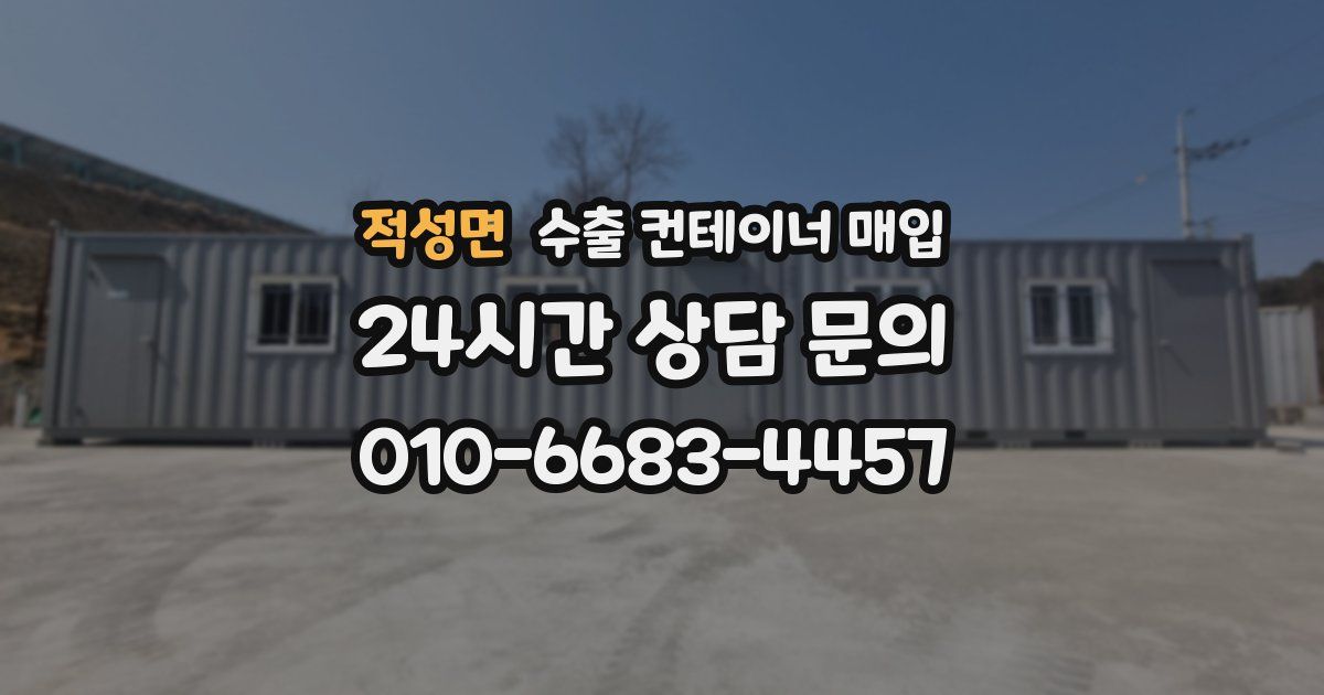 적성면 수출 컨테이너 매입