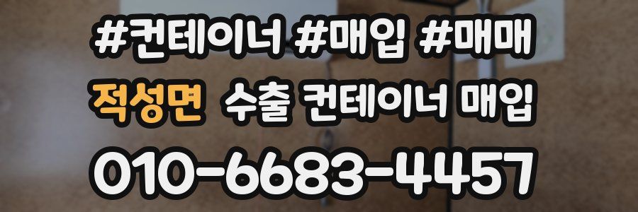 적성면 수출 컨테이너 매입