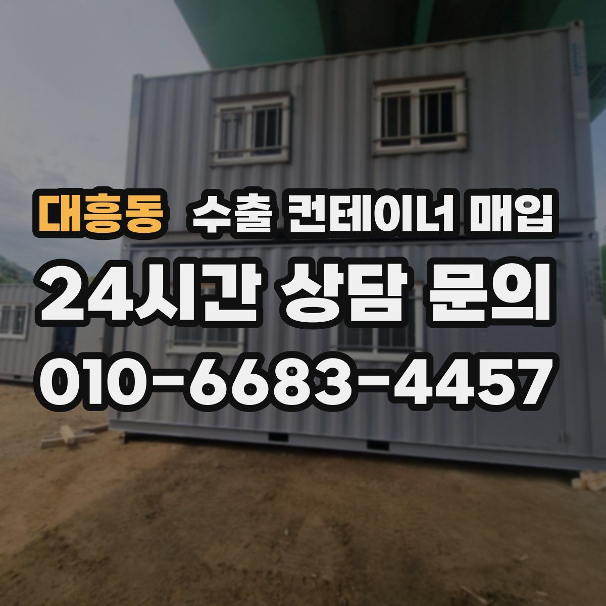 대흥동 수출 컨테이너 매입