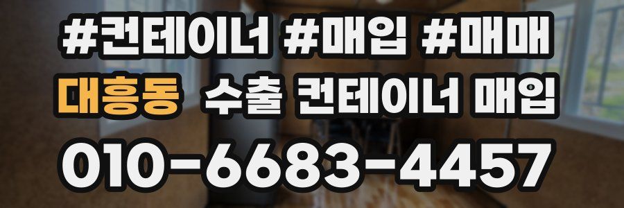 대흥동 수출 컨테이너 매입