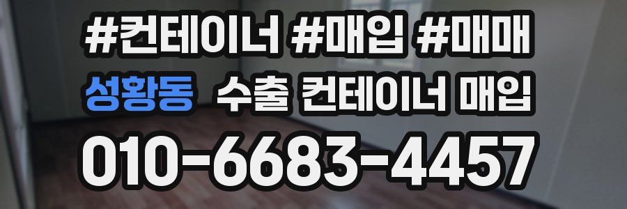 성황동 수출 컨테이너 매입