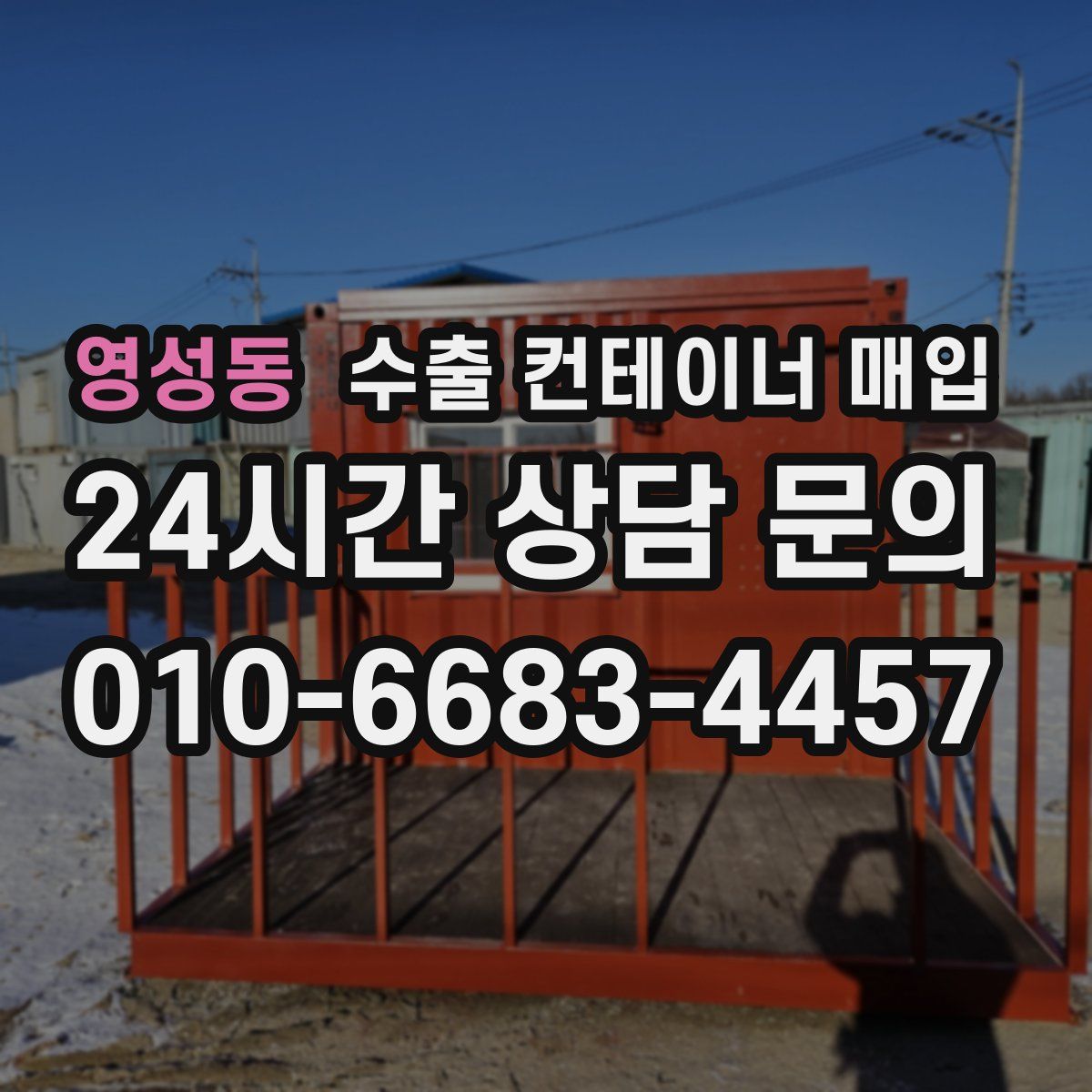 영성동 수출 컨테이너 매입