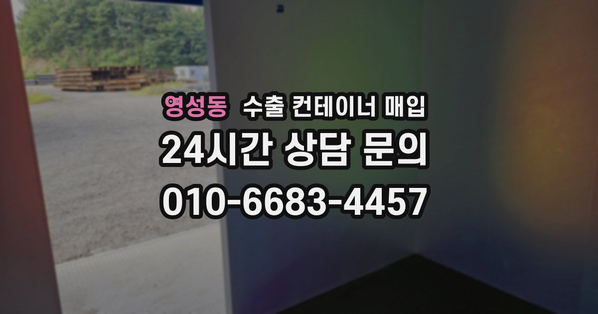 영성동 수출 컨테이너 매입