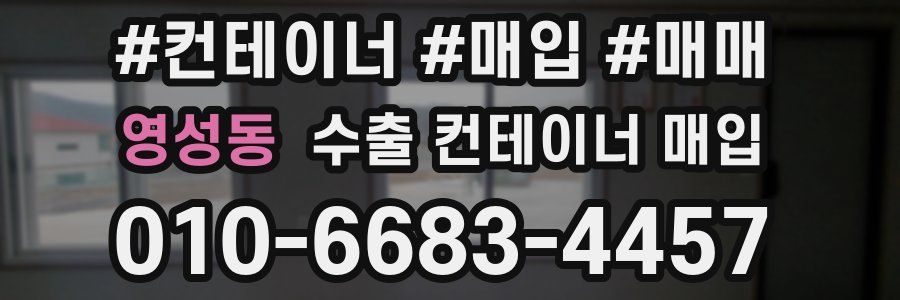 영성동 수출 컨테이너 매입