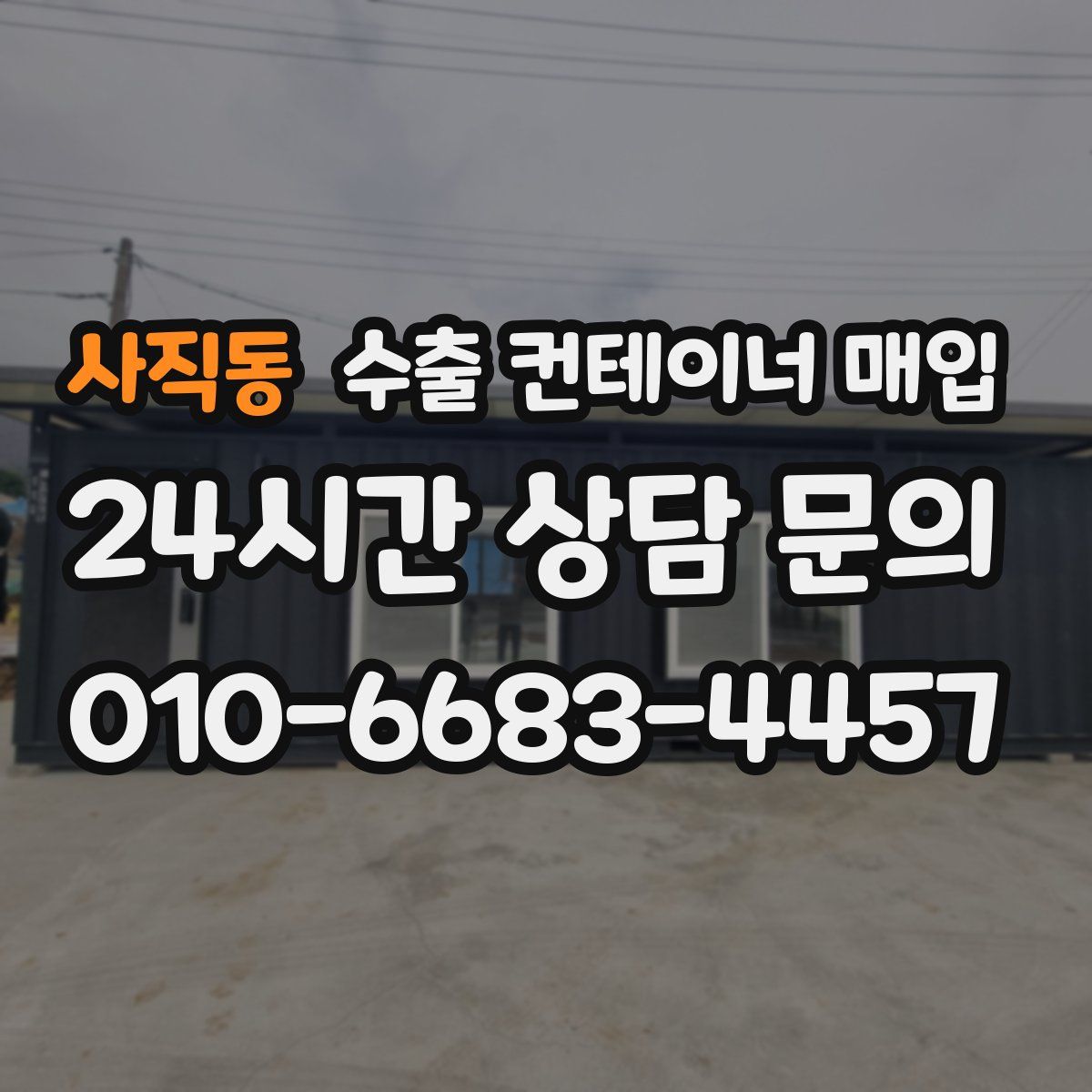 사직동 수출 컨테이너 매입