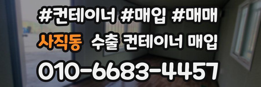 사직동 수출 컨테이너 매입