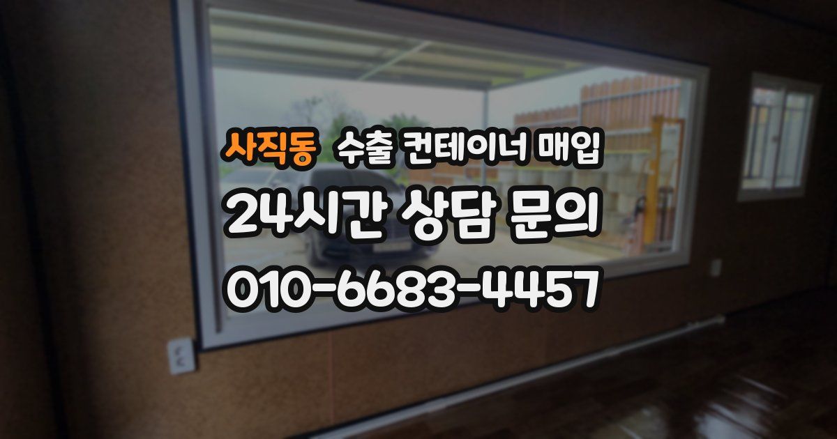 사직동 수출 컨테이너 매입