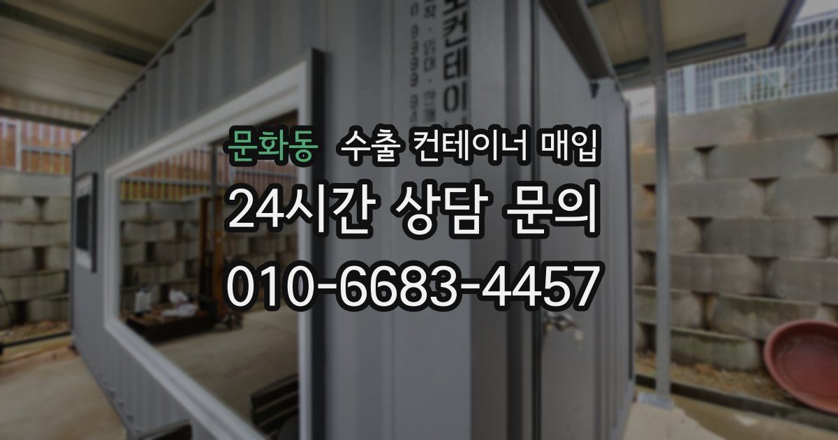 문화동 수출 컨테이너 매입