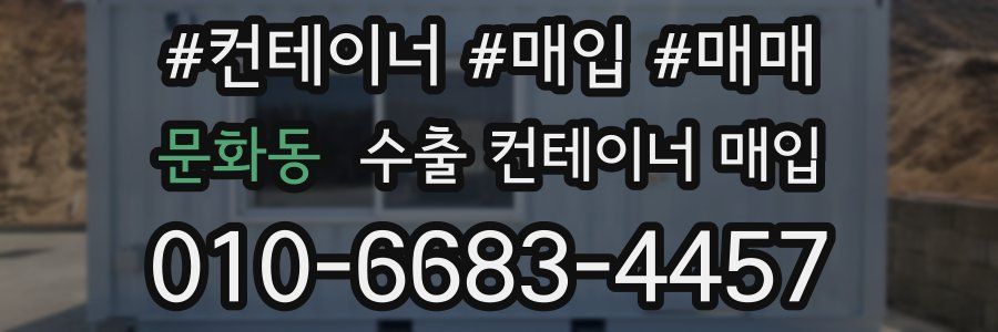 문화동 수출 컨테이너 매입