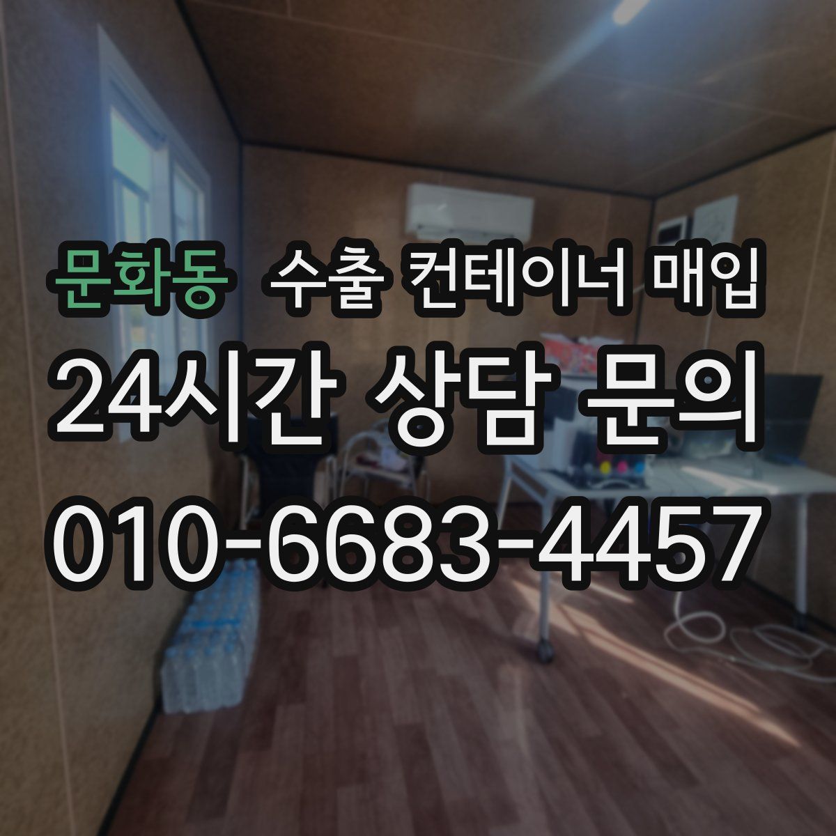 문화동 수출 컨테이너 매입