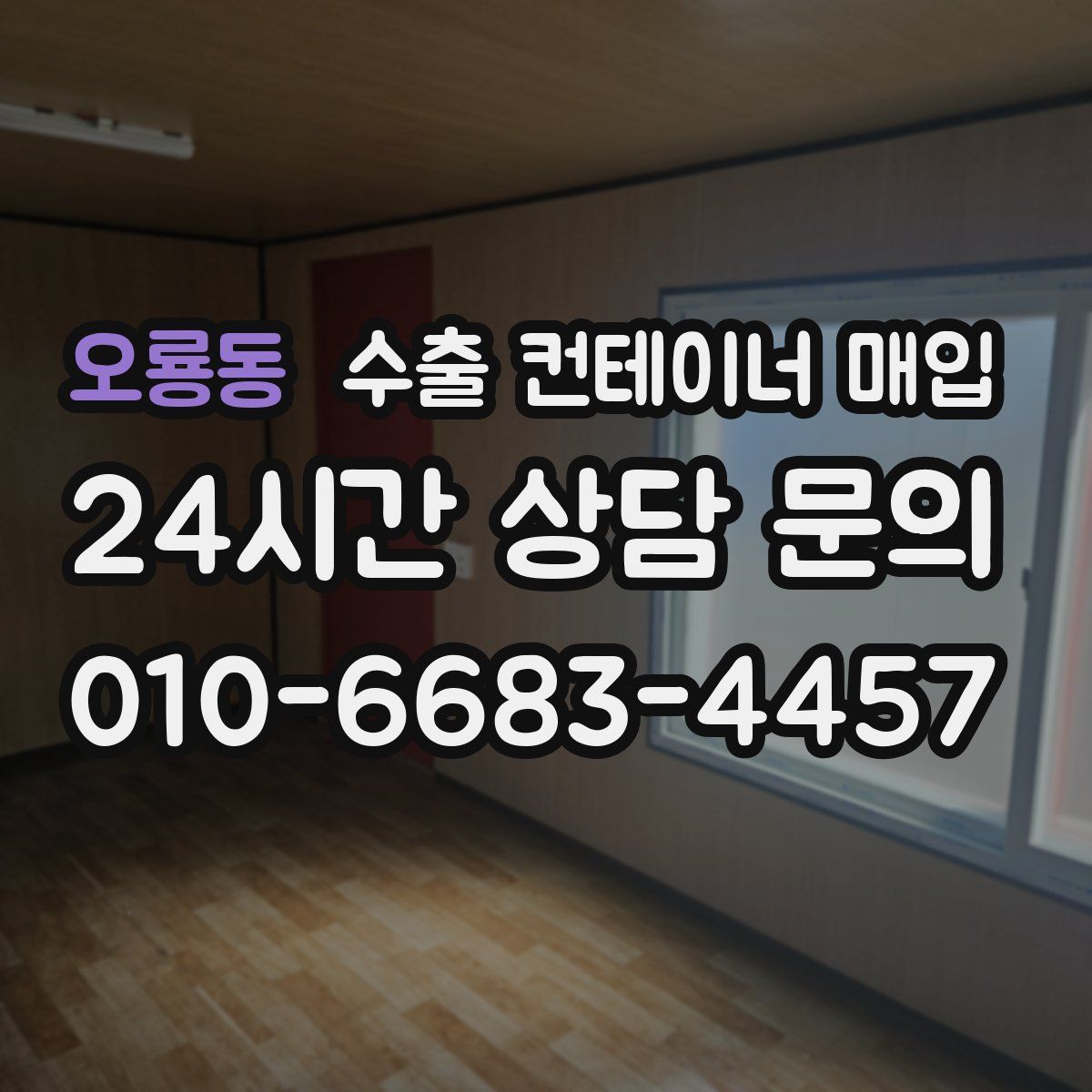 오룡동 수출 컨테이너 매입