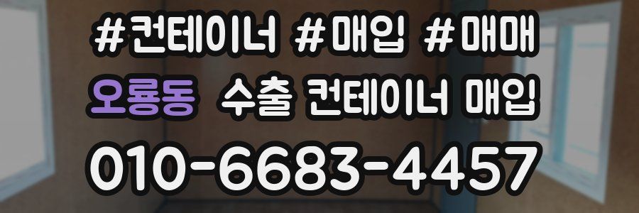 오룡동 수출 컨테이너 매입