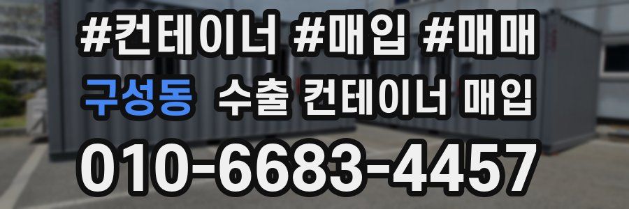 구성동 수출 컨테이너 매입