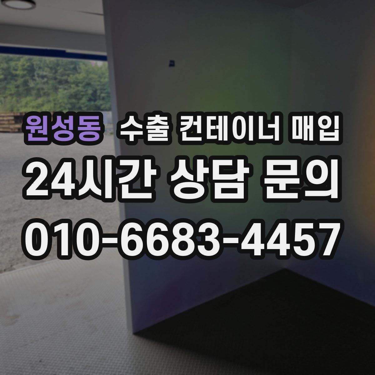 원성동 수출 컨테이너 매입