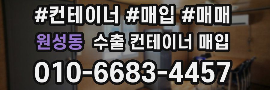 원성동 수출 컨테이너 매입