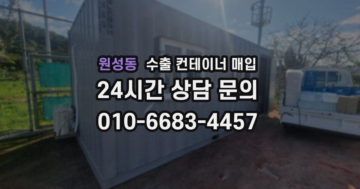 원성동 수출 컨테이너 매입