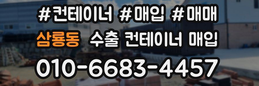 삼룡동 수출 컨테이너 매입