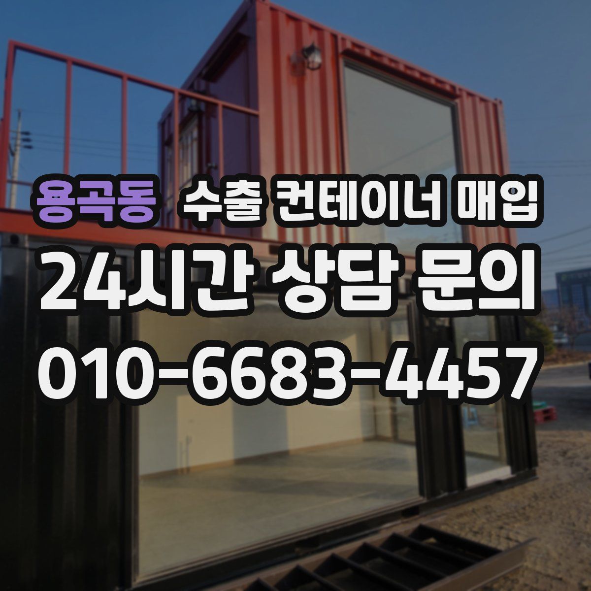 용곡동 수출 컨테이너 매입