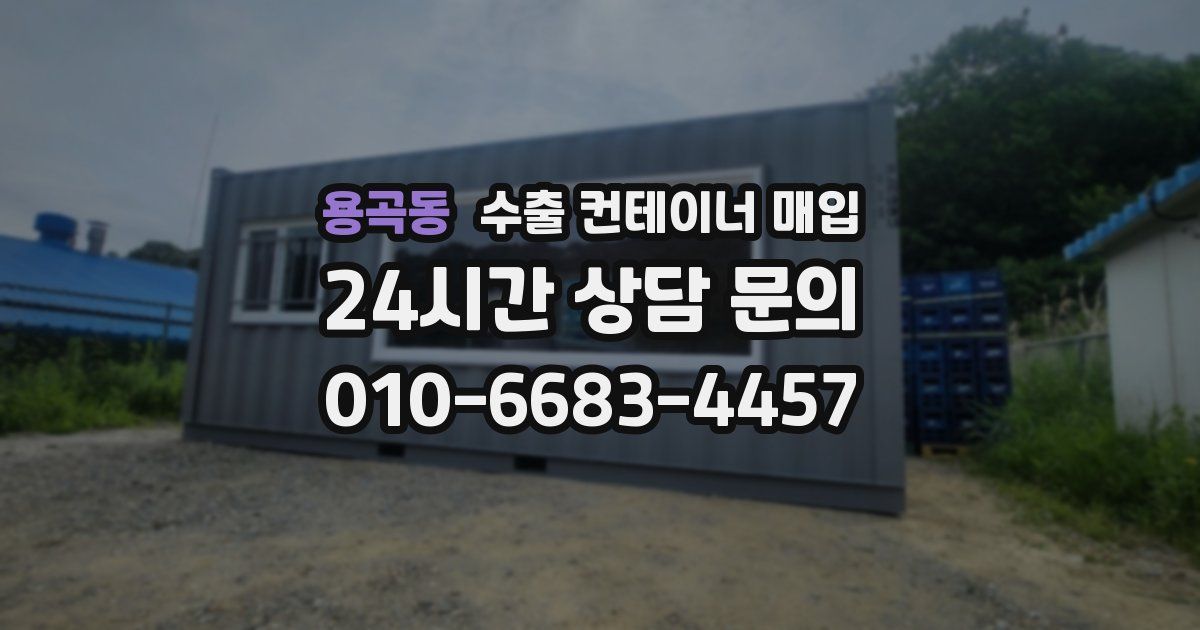 용곡동 수출 컨테이너 매입