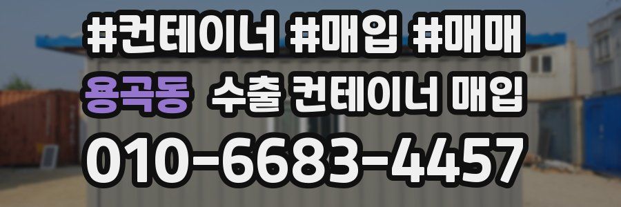 용곡동 수출 컨테이너 매입