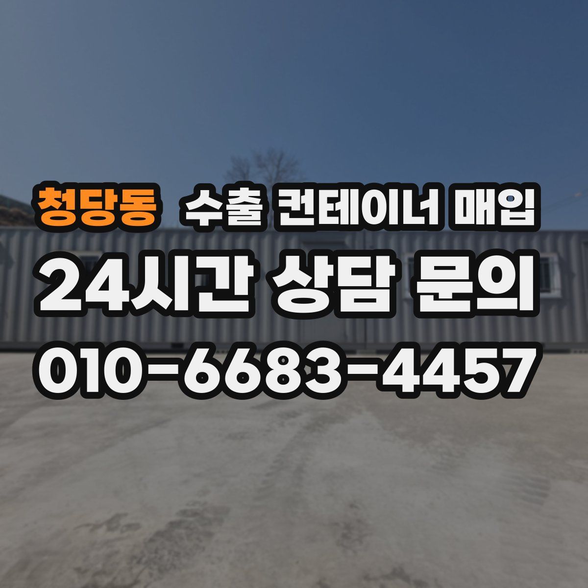 청당동 수출 컨테이너 매입