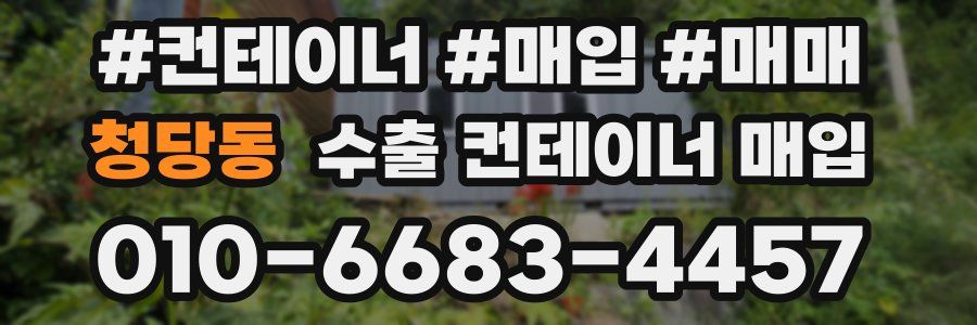 청당동 수출 컨테이너 매입