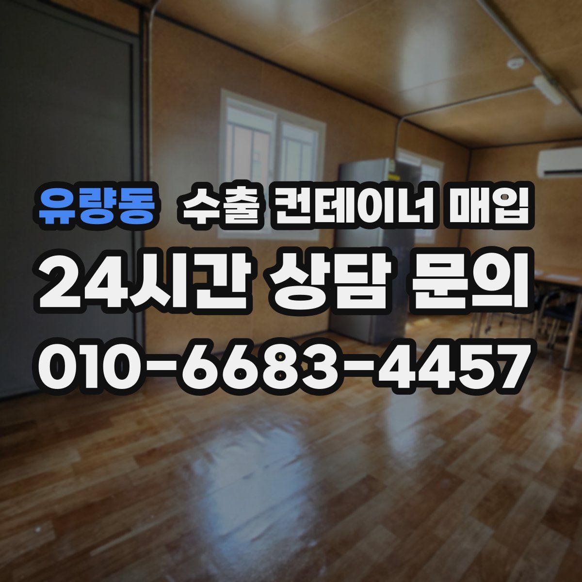 유량동 수출 컨테이너 매입
