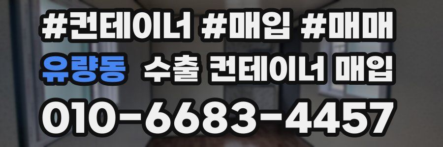 유량동 수출 컨테이너 매입