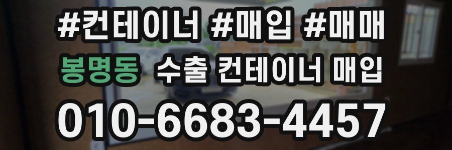 봉명동 수출 컨테이너 매입