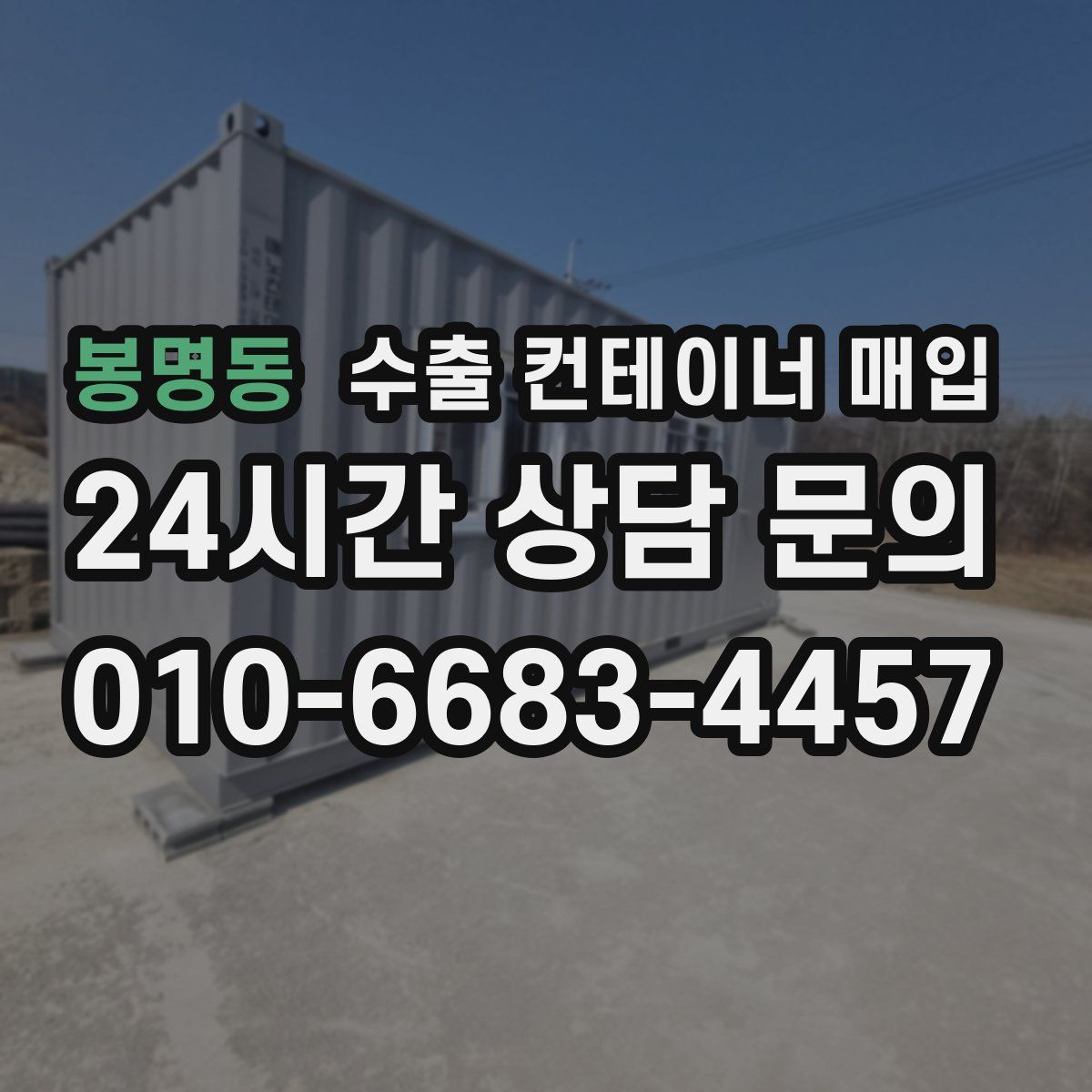 봉명동 수출 컨테이너 매입