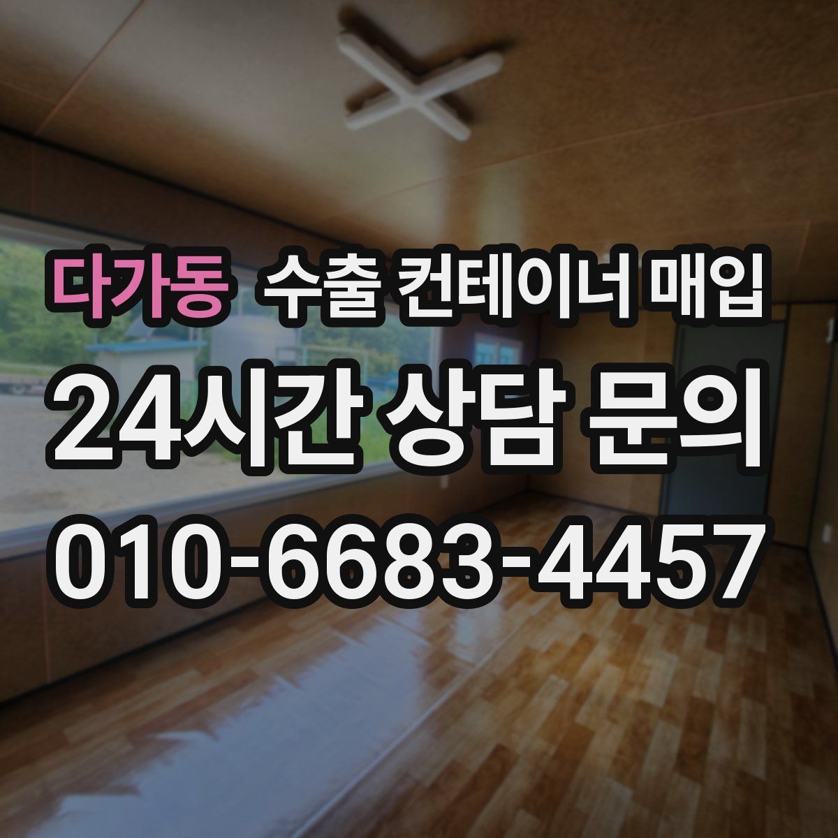 다가동 수출 컨테이너 매입