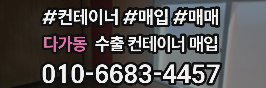 다가동 수출 컨테이너 매입