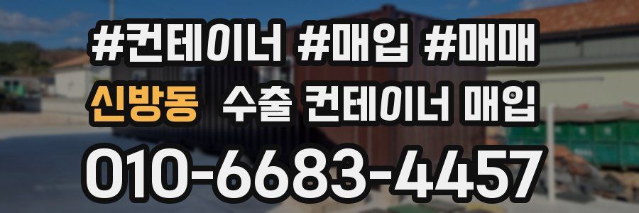 신방동 수출 컨테이너 매입